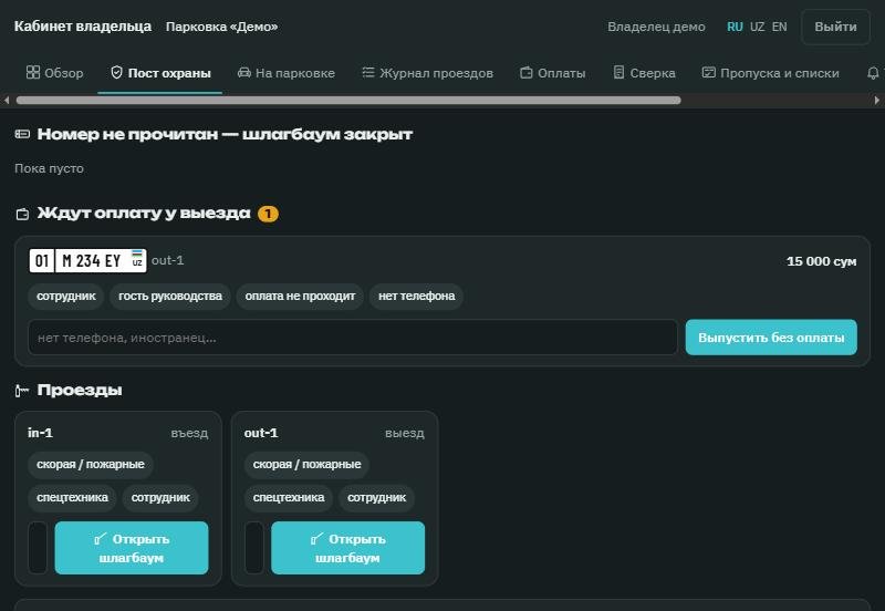 SAT Parking — Пульт охраны