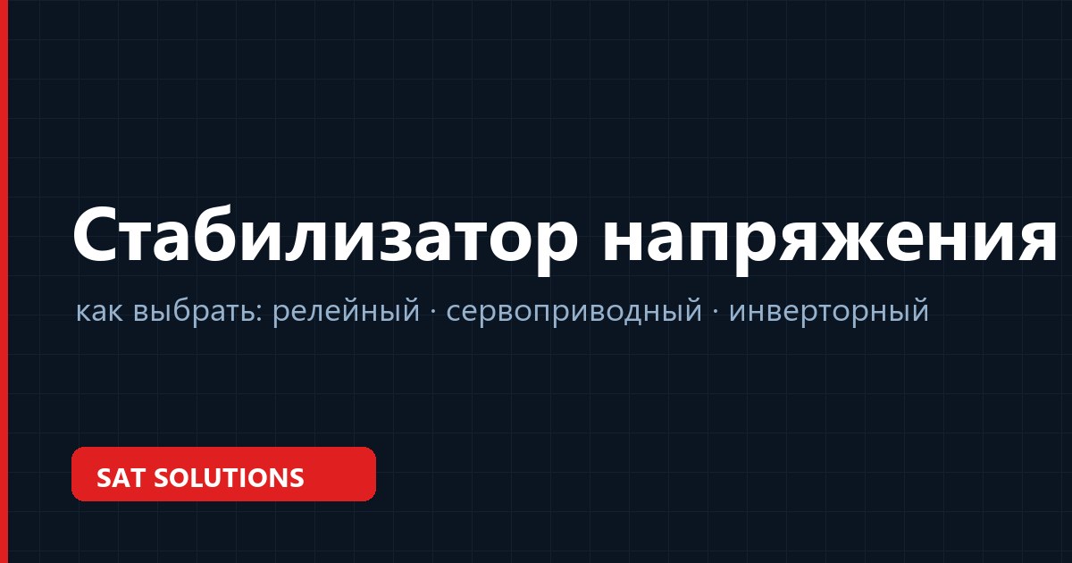 Как выбрать стабилизатор напряжения для дома, офиса и серверной